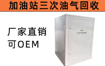 加油站三次油气回收处理装置冷凝吸附改造设备系统油罐储存厂家